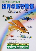 世界の飛行機博-パンフレット-1
