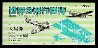 世界の飛行機博-入場券-1