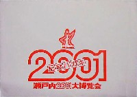 瀬戸内2001博-絵葉書-2