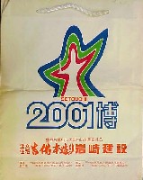 瀬戸内2001博-パッケージ-2