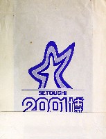 瀬戸内2001博-パッケージ-5