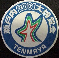 瀬戸内2001博-スタンプ･シール-8