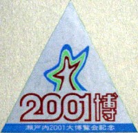 瀬戸内2001博-スタンプ･シール-9