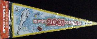 瀬戸内2001博-記念品･一般-13