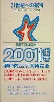 瀬戸内2001博-記念品・一般-9