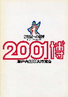瀬戸内2001博-公式記録-1