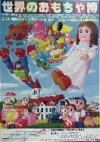 世界のおもちゃ博-ポスター-1