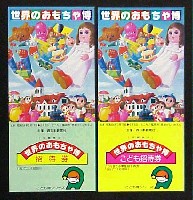 世界のおもちゃ博-入場券-1