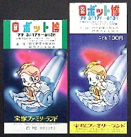 ロボット博-入場券-1