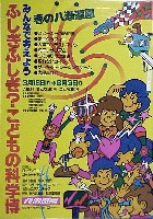 ふしぎ・ふしぎ・こどもの科学博-ポスター-1