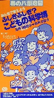 ふしぎ・ふしぎ・こどもの科学博-パンフレット-1