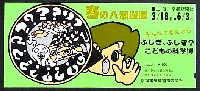 ふしぎ・ふしぎ・こどもの科学博-入場券-1