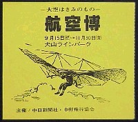 航空博-入場券-1