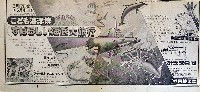 こども海洋博 すばらしい海底旅行