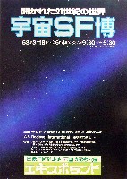 宇宙SF博-パンフレット-1