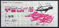 宇宙SF博-入場券-1