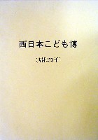 西日本こども博