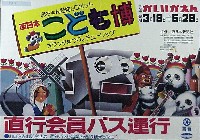 西日本こども博-ポスター-1