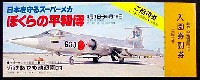 日本を守るスーパーメカ・ぼくらの平和博-入場券-1