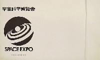 SPACE EXPO 宇宙科学博覧会-絵葉書-1