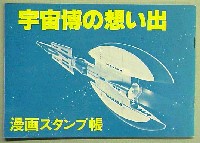 SPACE EXPO 宇宙科学博覧会-スタンプ・シール-2