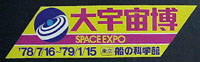 SPACE EXPO 宇宙科学博覧会-スタンプ･シール-3