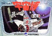 SPACE EXPO 宇宙科学博覧会-ガイドブック-2