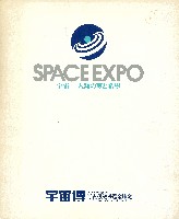 SPACE EXPO 宇宙科学博覧会-その他-3