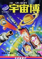 SPACE EXPO 宇宙科学博覧会-パンフレット-6