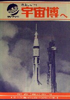 SPACE EXPO 宇宙科学博覧会-パンフレット-7