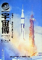 SPACE EXPO 宇宙科学博覧会-パンフレット-9