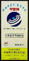 SPACE EXPO 宇宙科学博覧会-入場券-3