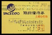 SPACE EXPO 宇宙科学博覧会-入場券-5