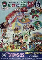 西日本新聞創刊100周年記念   世界の童話博
