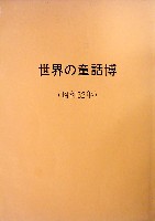 西日本新聞創刊100周年記念<br>世界の童話博-パンフレット-1