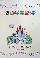 西日本新聞創刊100周年記念<br>世界の童話博-パンフレット-3