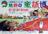 西日本新聞創刊100周年記念<br>世界の童話博-パンフレット-4