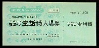 西日本新聞創刊100周年記念<br>世界の童話博-入場券-1