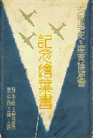 武運長久・支那事変と産業博覧会