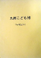 九州こども博