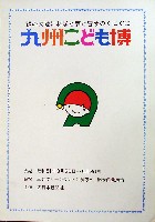 九州こども博-パンフレット-1