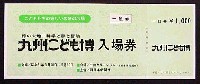 九州こども博-入場券-1