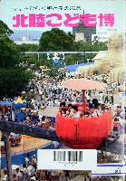 北陸こども博