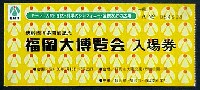 新幹線博多開通記念・福岡大博覧会-入場券-1