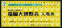 新幹線博多開通記念・福岡大博覧会-入場券-1