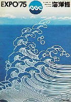 沖縄国際海洋博覧会-絵葉書-59