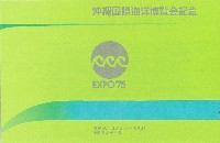 沖縄国際海洋博覧会-切手-25