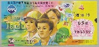 沖縄国際海洋博覧会-宝くじ-3