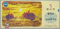 沖縄国際海洋博覧会-宝くじ-5