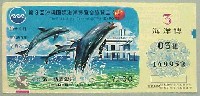 沖縄国際海洋博覧会-宝くじ-6